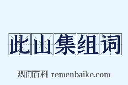 此山集组词是什么意思的图片